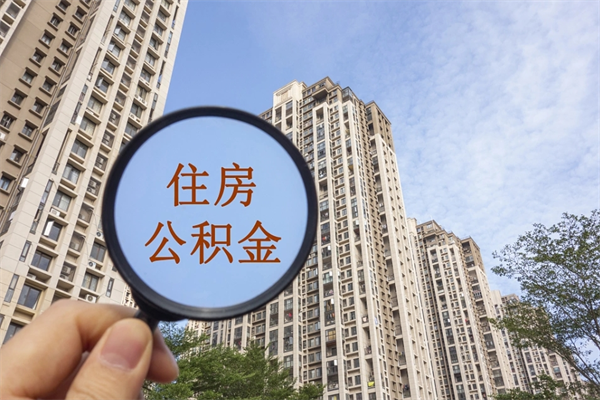 宜城北京公积金代办中介（北京住房公积金代办）