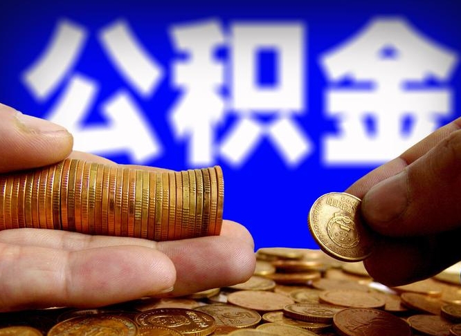 宜城为啥公积金黄牛可以取出来呢（缺钱怎么把公积金提取出来）